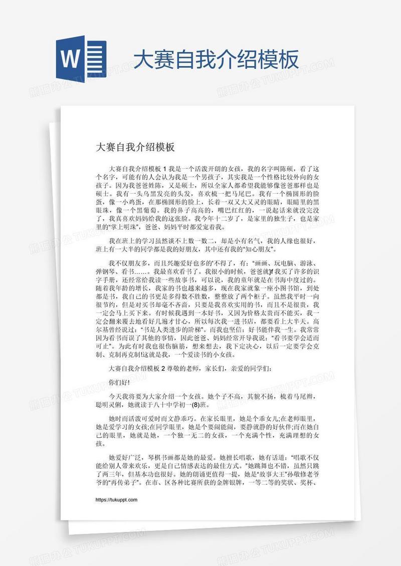 大赛自我介绍模板