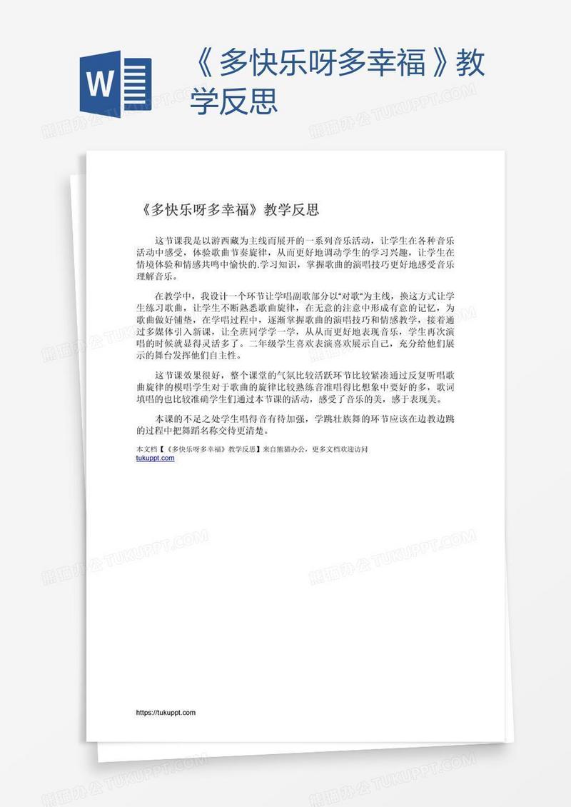 《多快乐呀多幸福》教学反思
