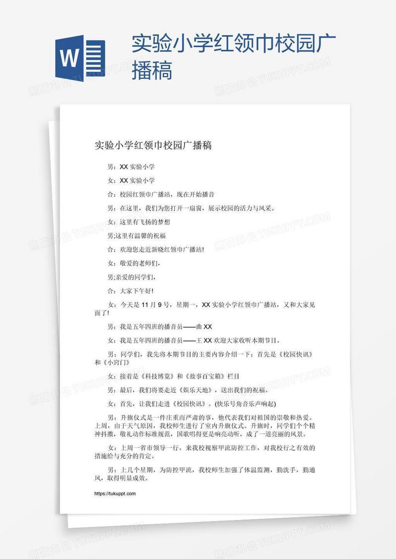 实验小学红领巾校园广播稿