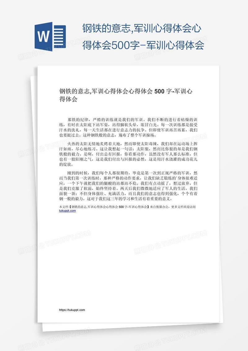 钢铁的意志,军训心得体会500字