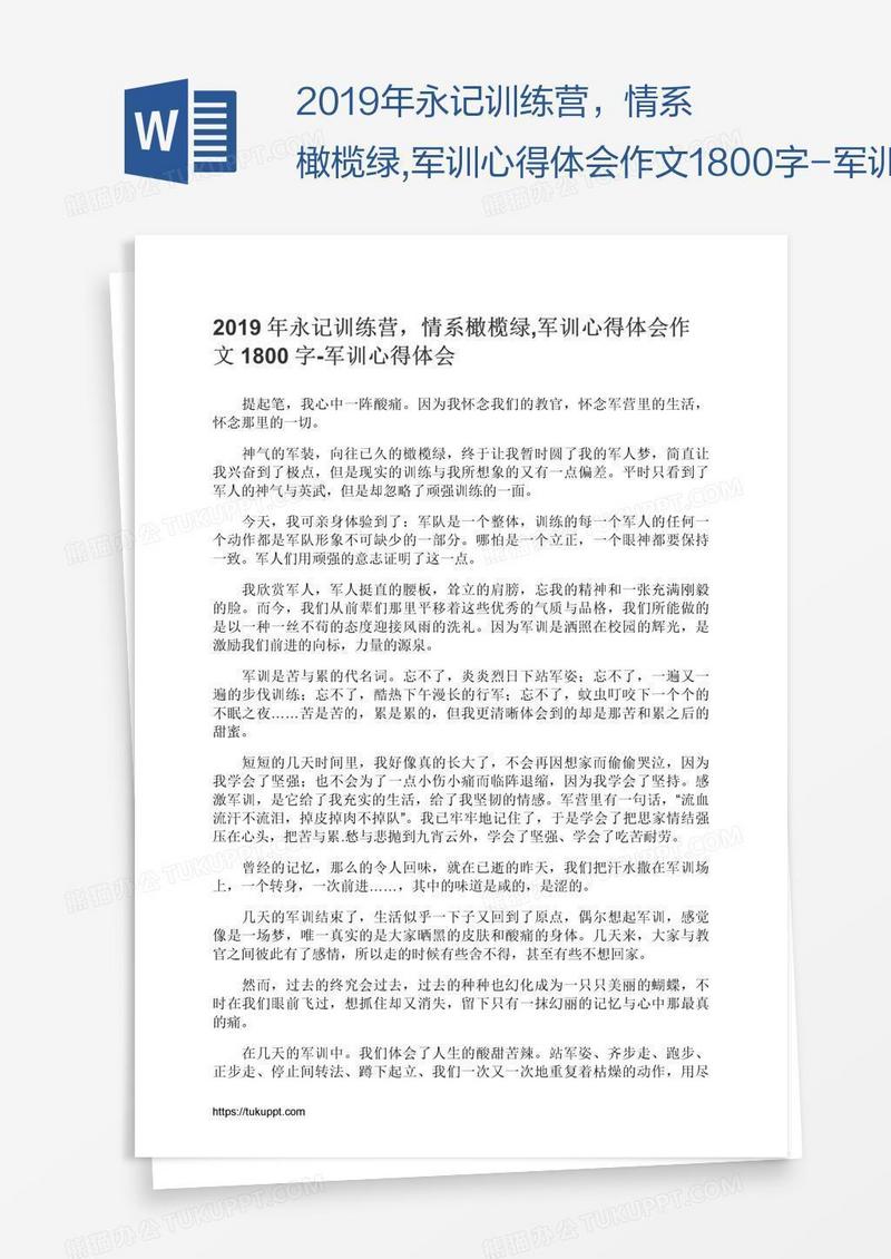 2019年永记训练营，情系橄榄绿,军训心得体会作文1800字