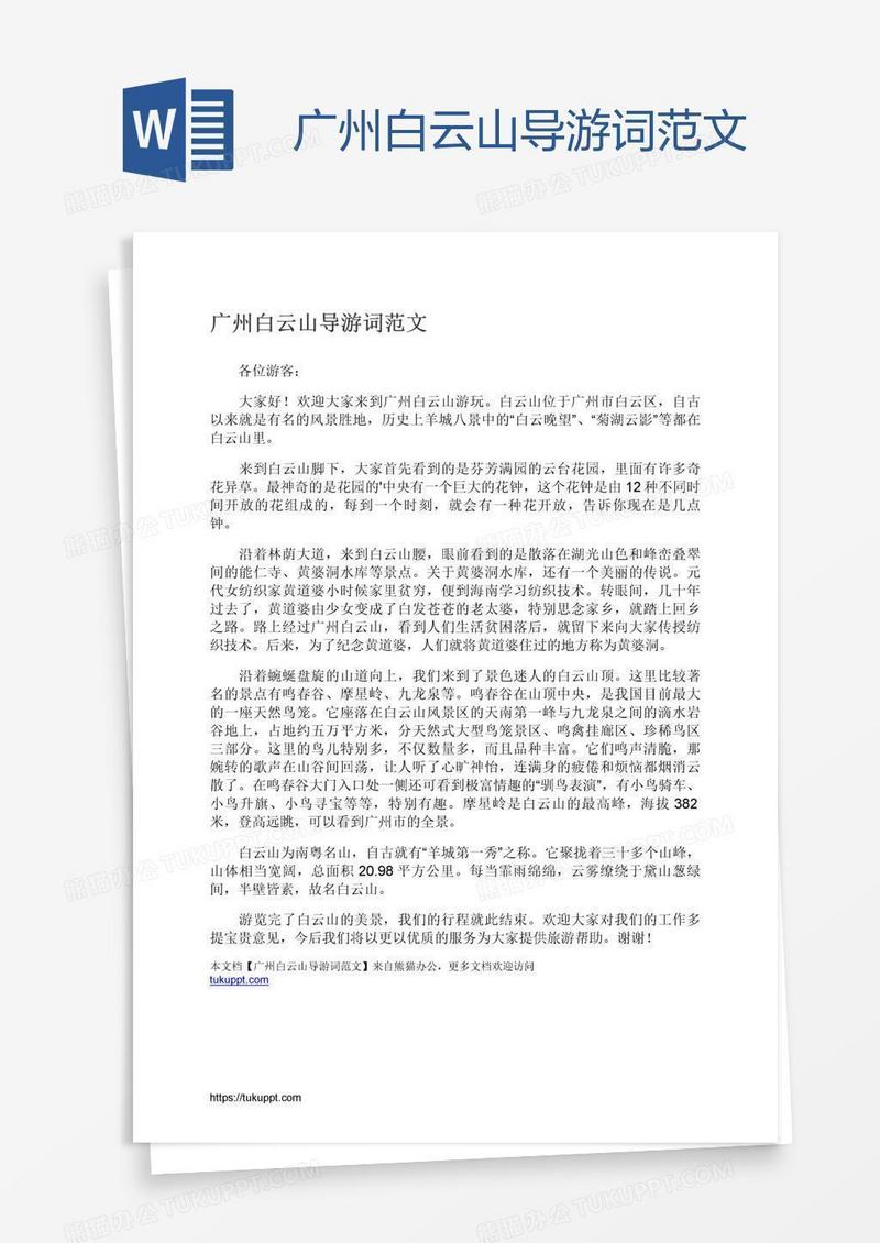 广州白云山导游词范文