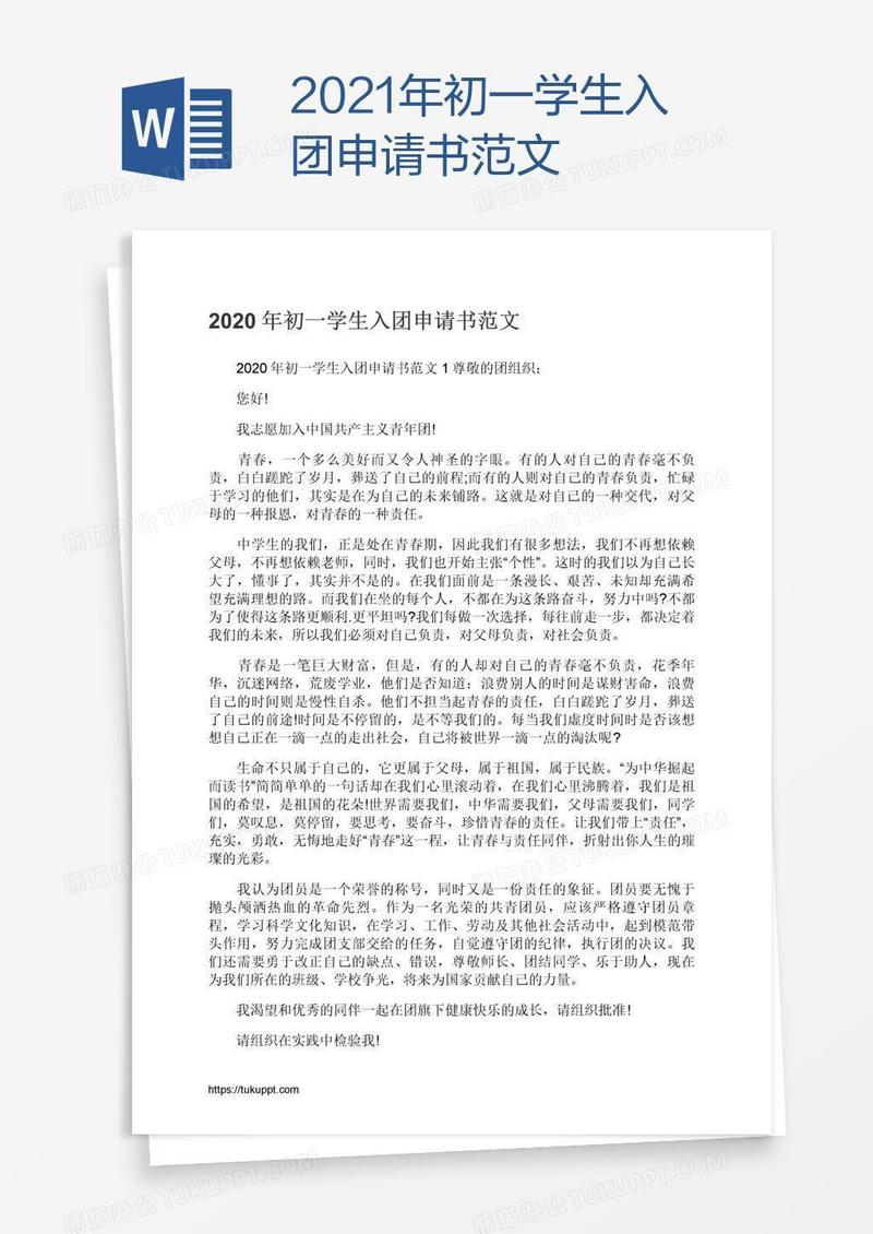 2021年初一学生入团申请书范文