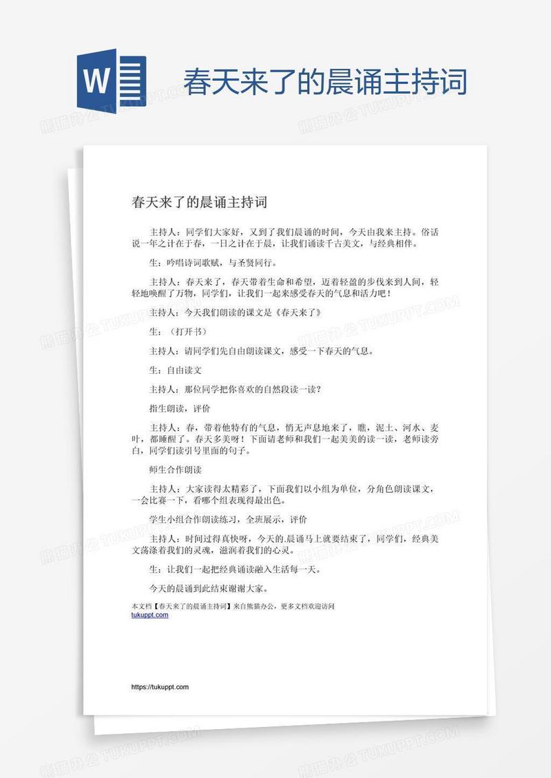 春天来了的晨诵主持词