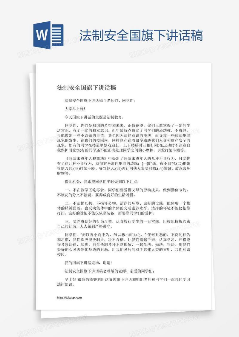 法制安全国旗下讲话稿