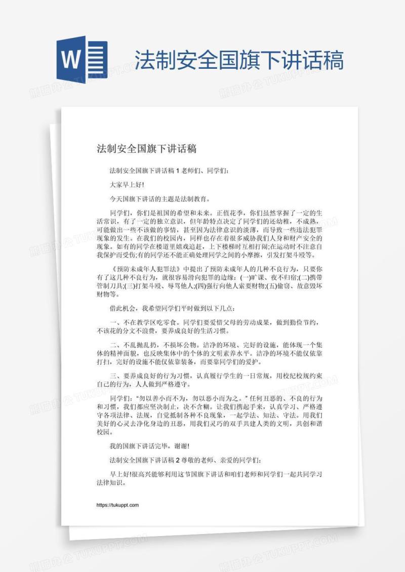 法制安全国旗下讲话稿