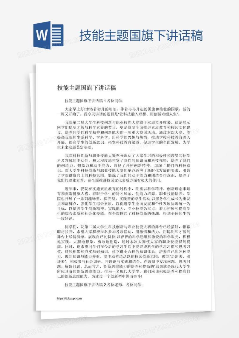 技能主题国旗下讲话稿