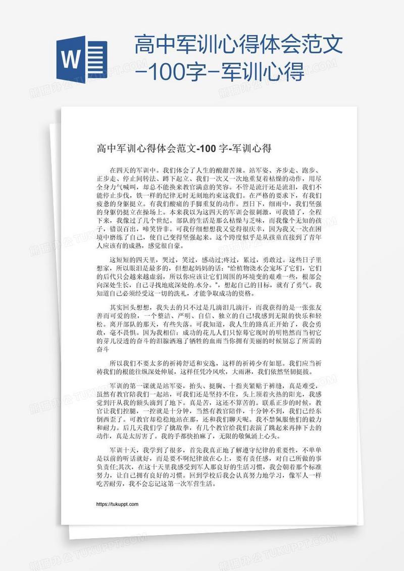 高中军训心得体会范文-100字-军训心得