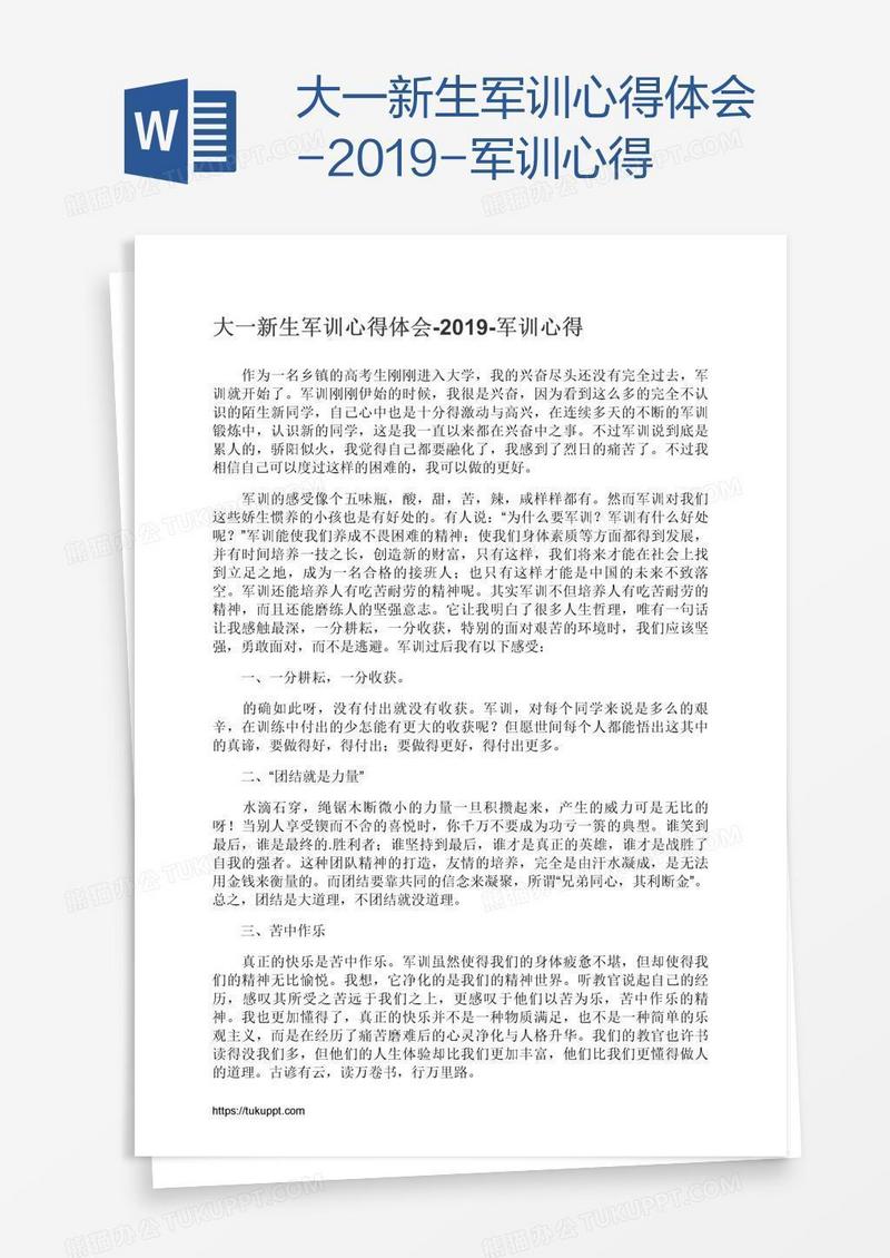 大一新生军训心得体会-2019-军训心得