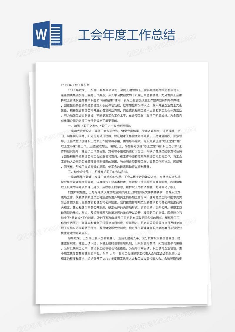 工会年度工作总结