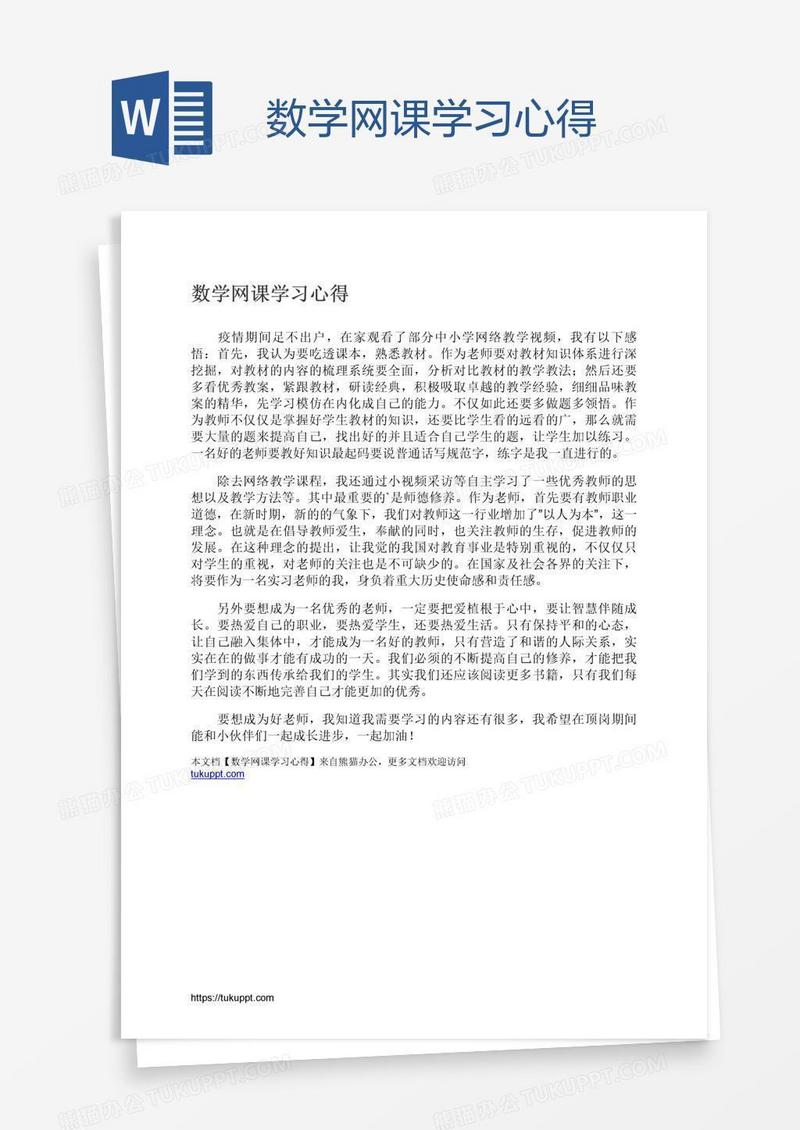 数学网课学习心得