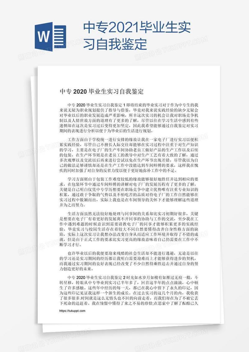 中专2021毕业生实习自我鉴定