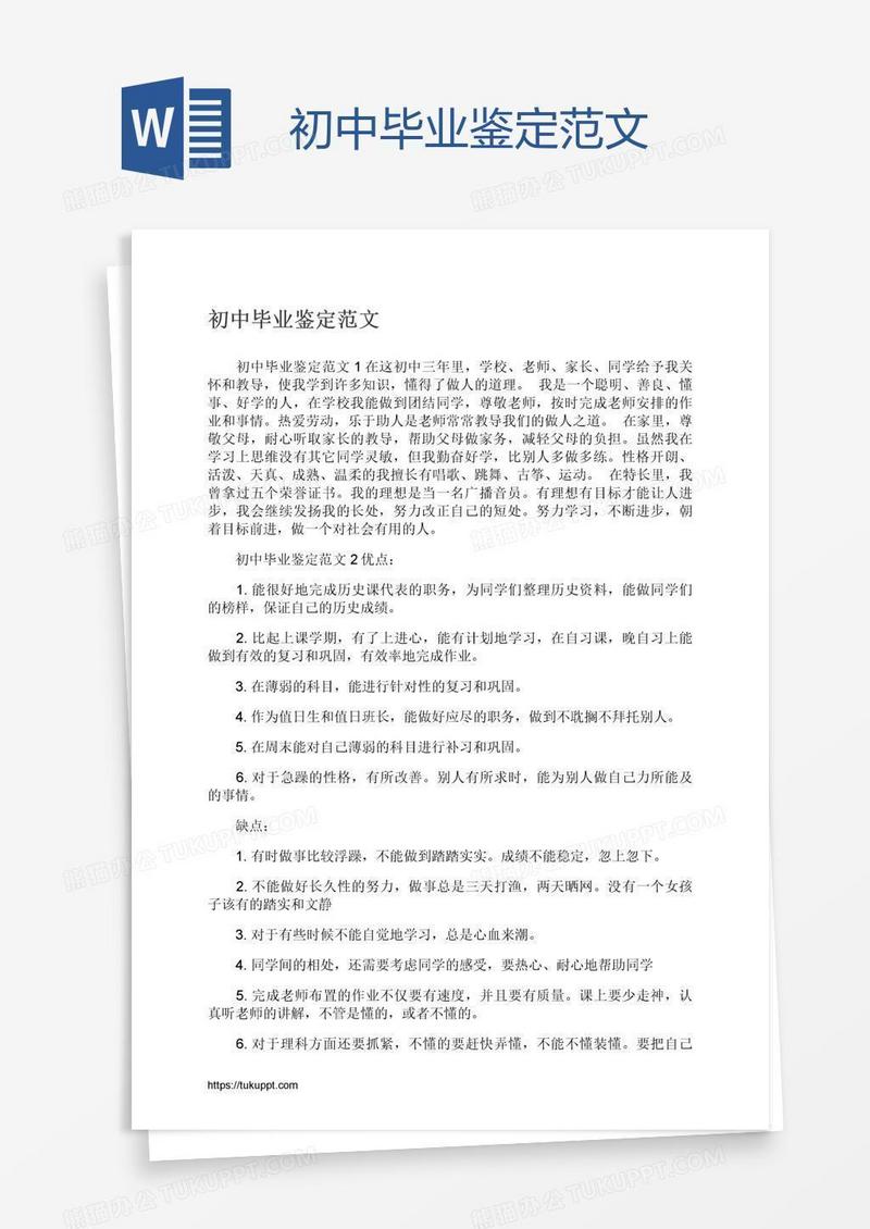 初中毕业鉴定范文