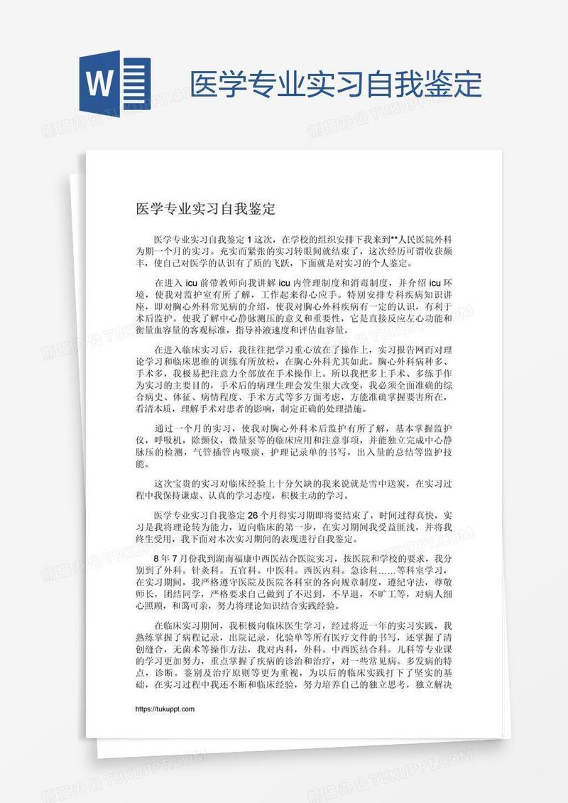 医学专业实习自我鉴定