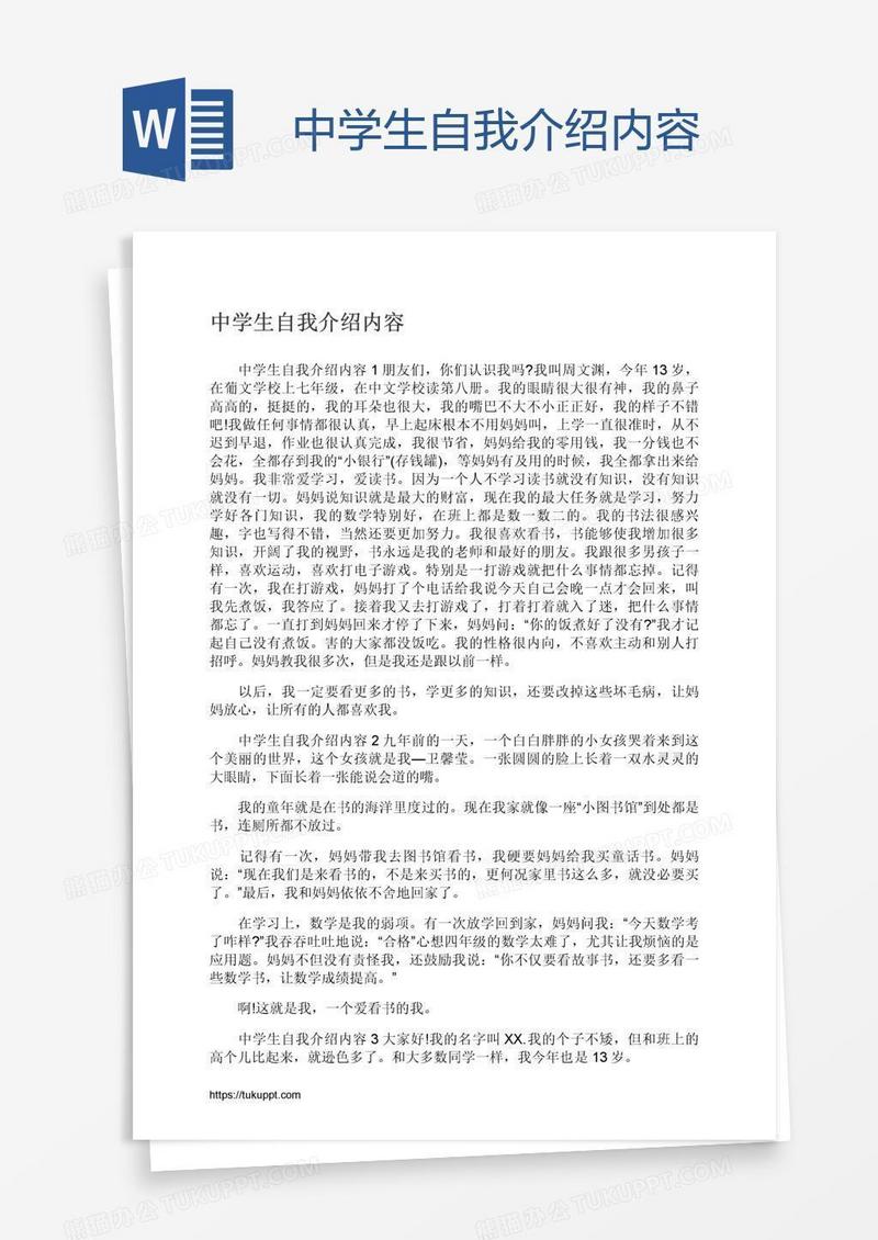 中学生自我介绍内容