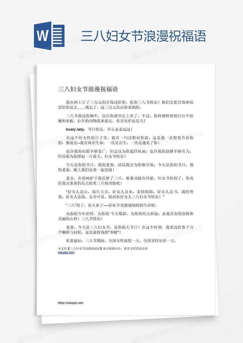 三八妇女节浪漫祝福语