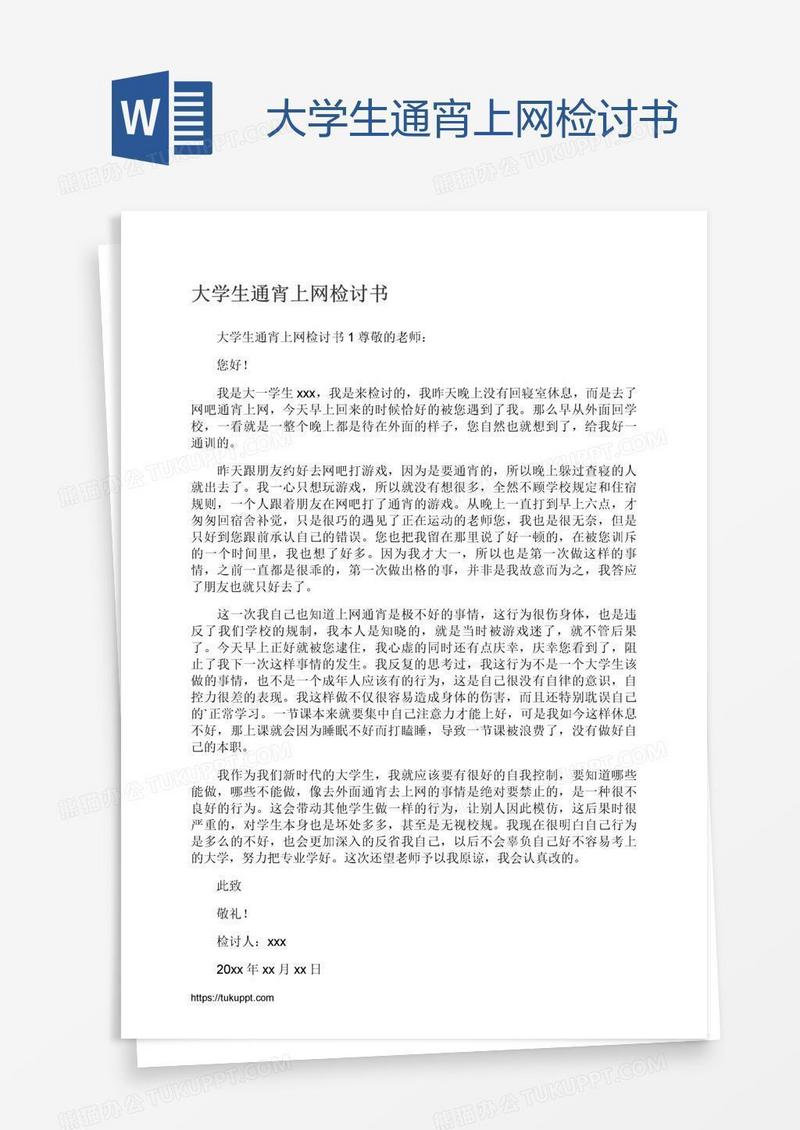 大学生通宵上网检讨书