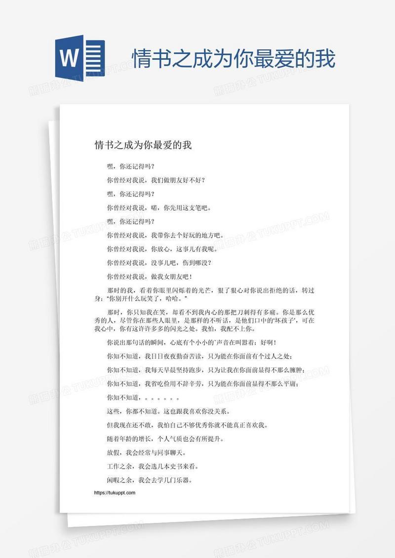情书之成为你最爱的我
