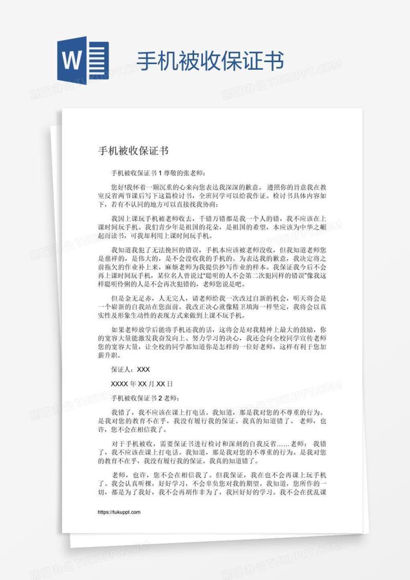 手机被收保证书