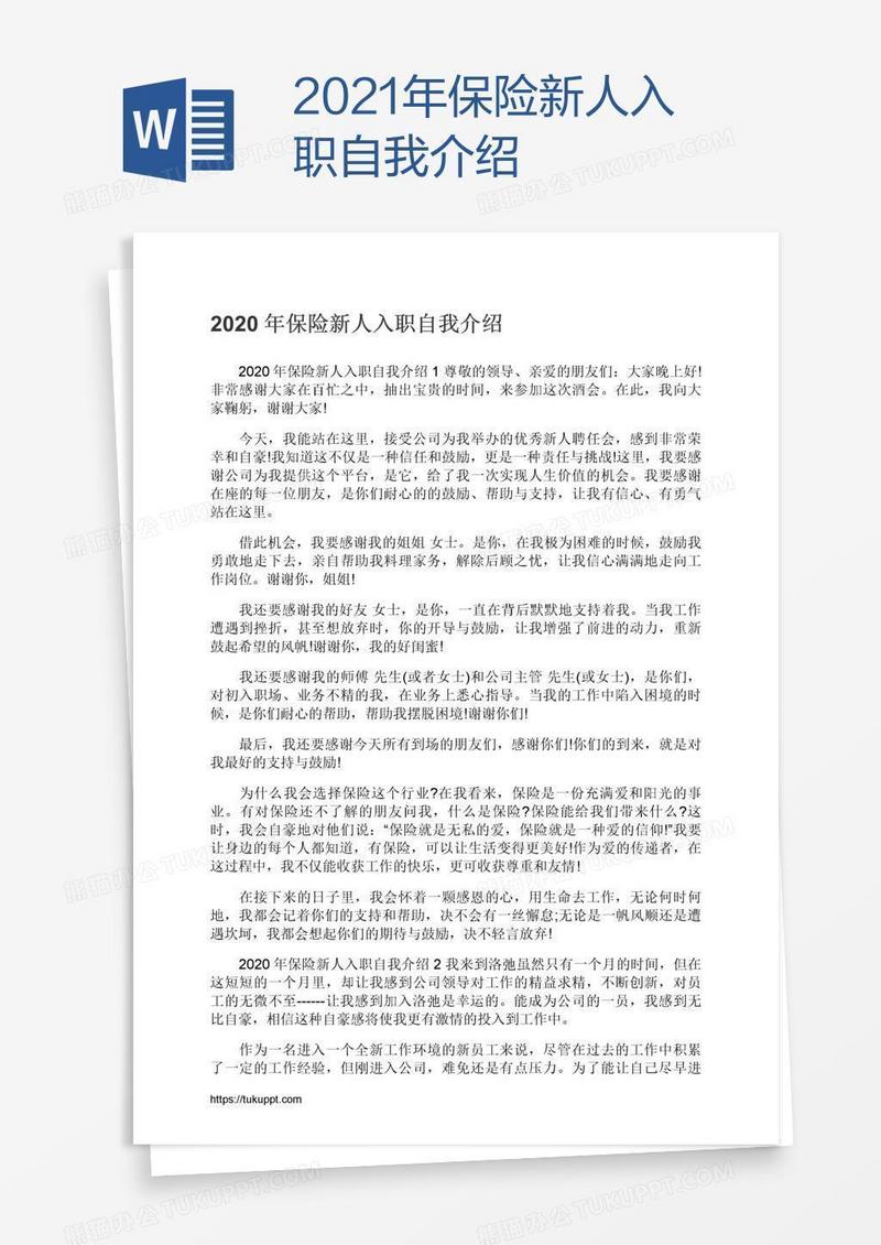 2021年保险新人入职自我介绍