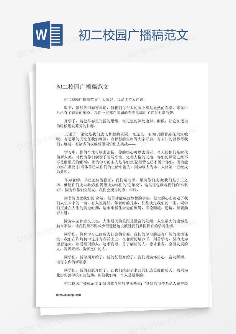 初二校园广播稿范文