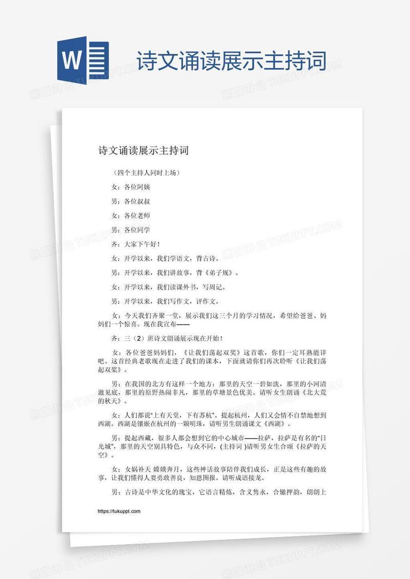 诗文诵读展示主持词