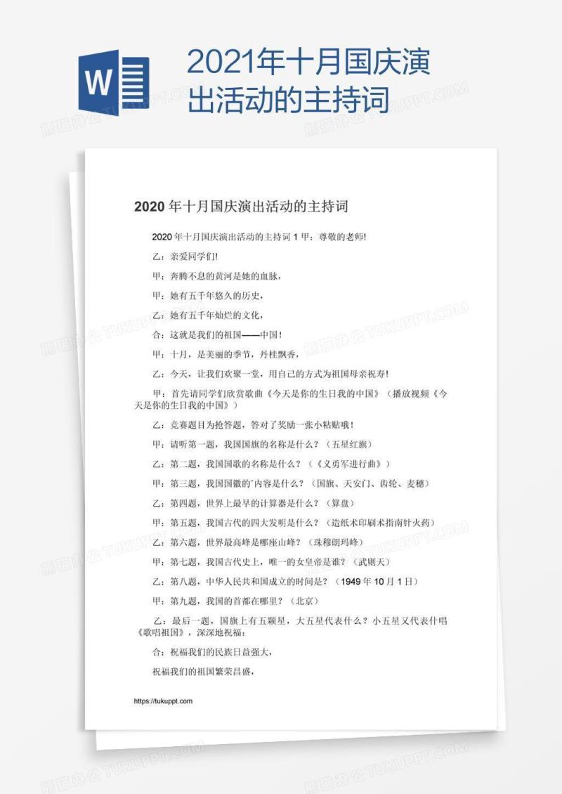 2021年十月国庆演出活动的主持词