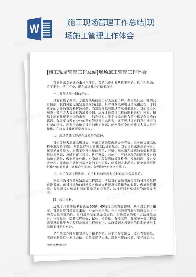 [施工现场管理工作总结]现场施工管理工作体会