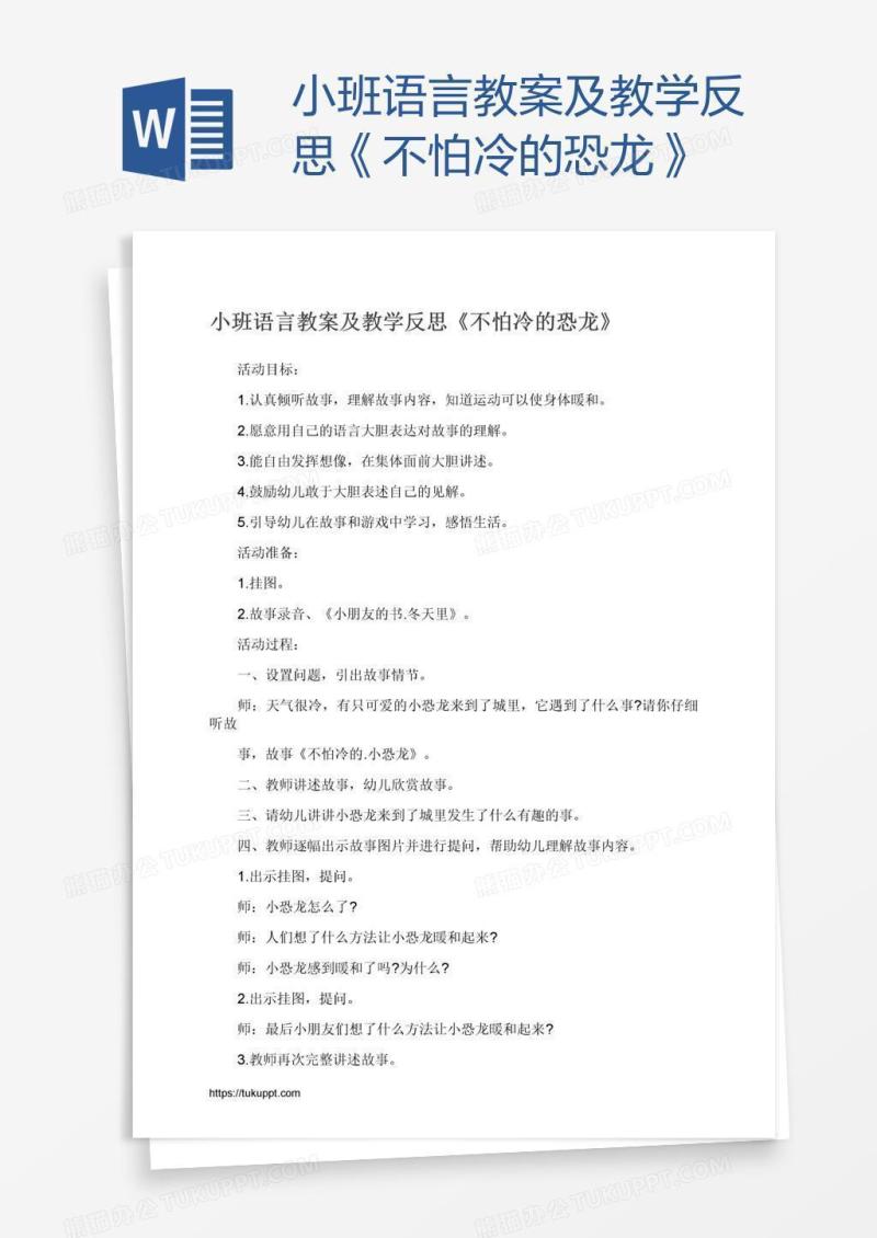小班语言教案及教学反思《不怕冷的恐龙》
