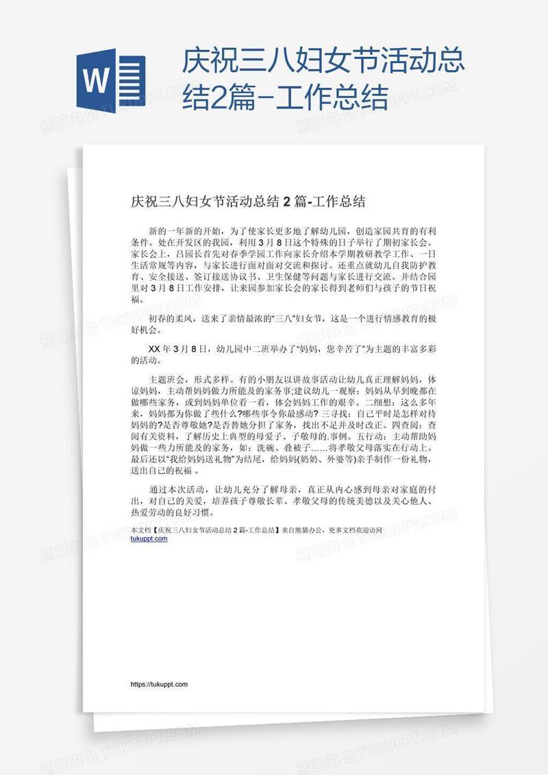 庆祝三八妇女节活动总结2篇-工作总结