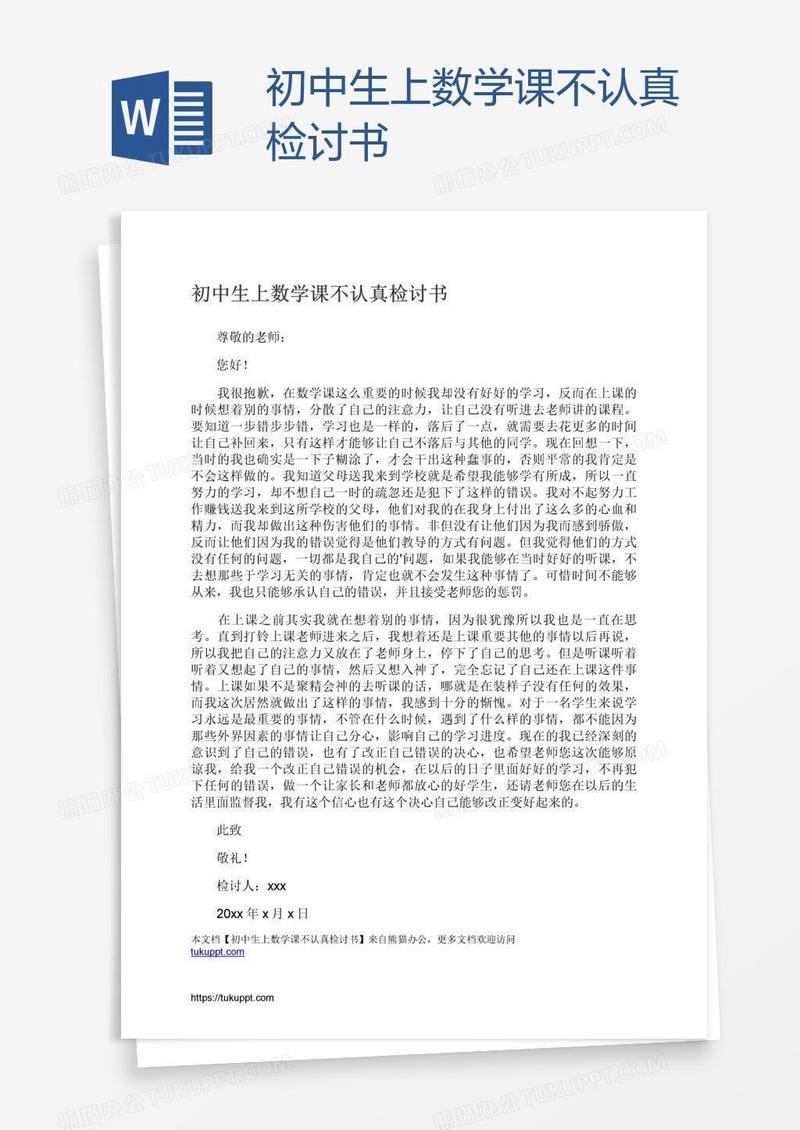 初中生上数学课不认真检讨书
