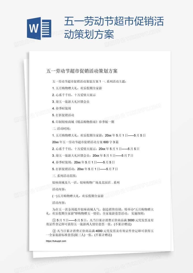 五一劳动节超市促销活动策划方案
