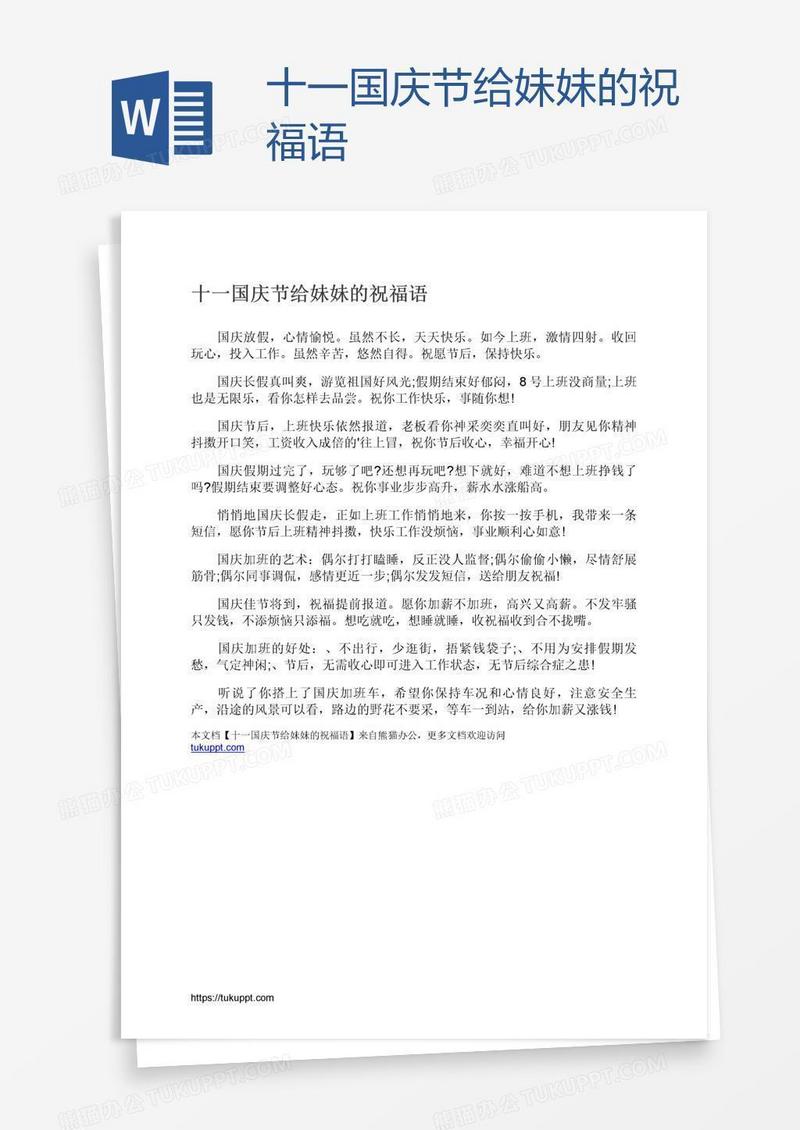 十一国庆节给妹妹的祝福语