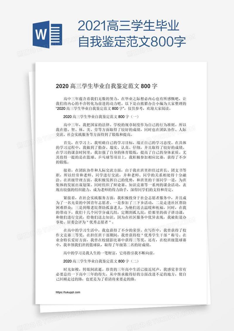 2021高三学生毕业自我鉴定范文800字