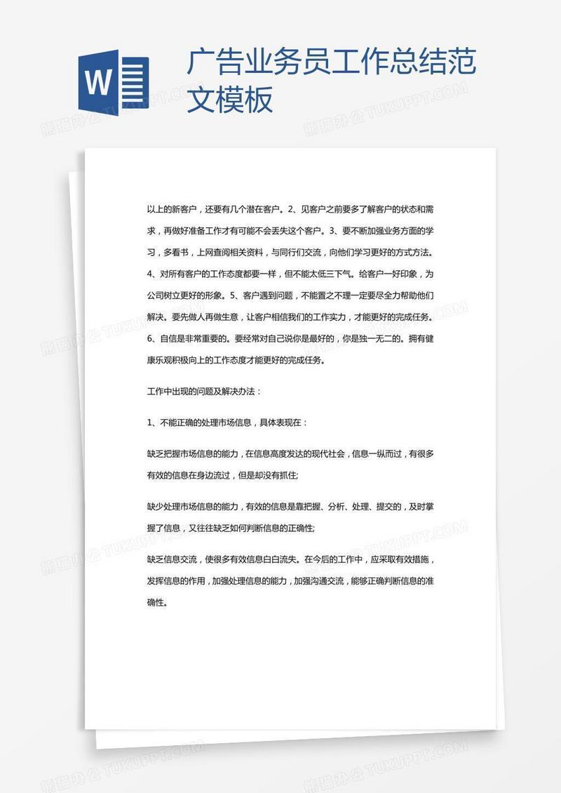 广告业务员工作总结范文模板