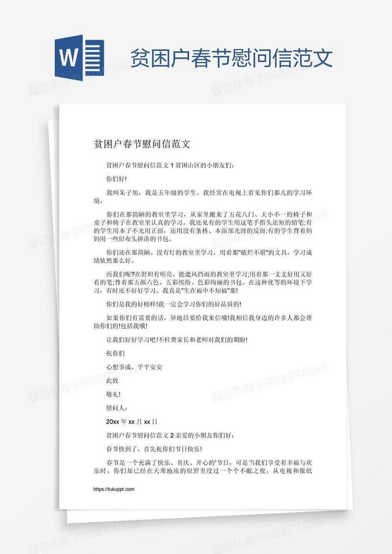 贫困户春节慰问信范文
