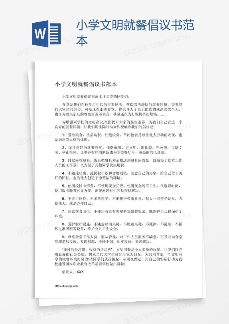 小学文明就餐倡议书范本