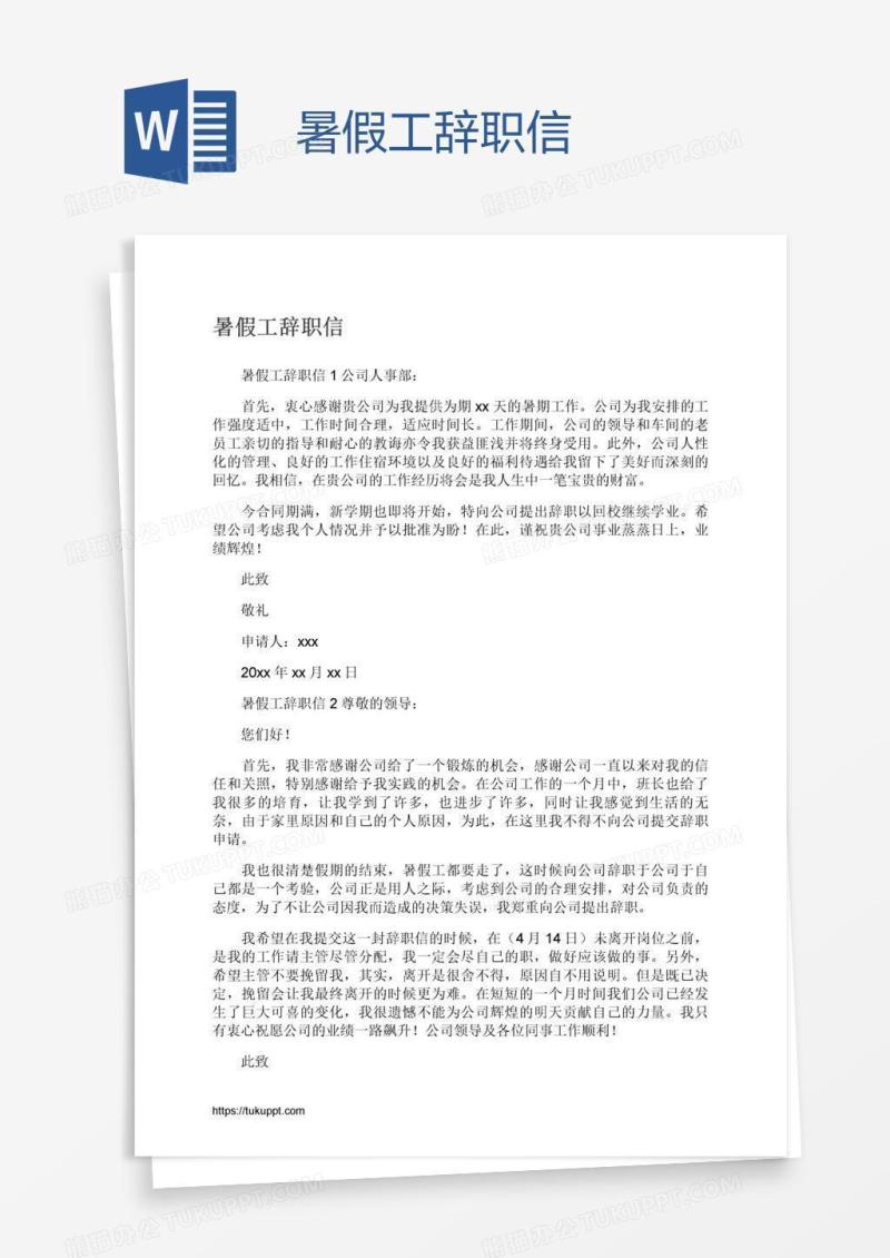 暑假工辞职信