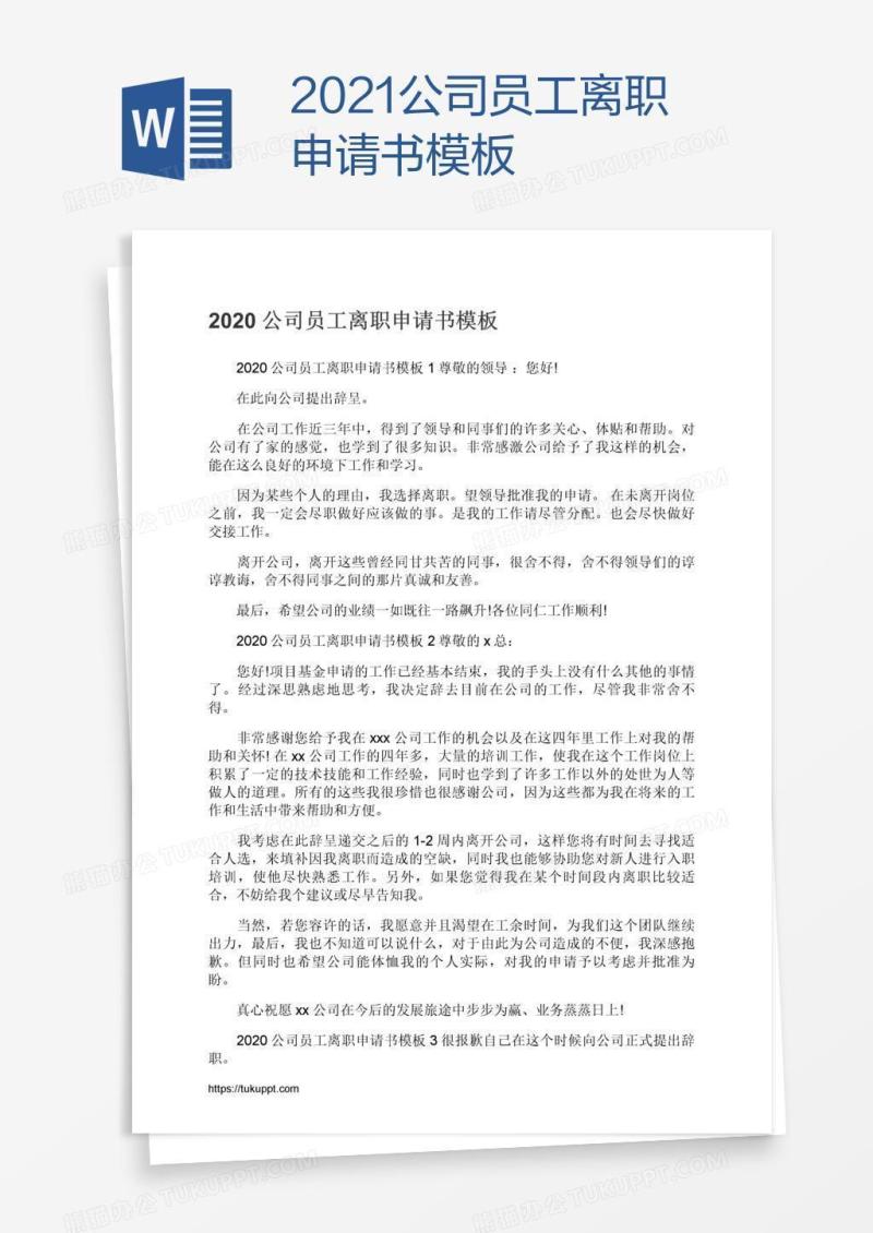 2021公司员工离职申请书模板