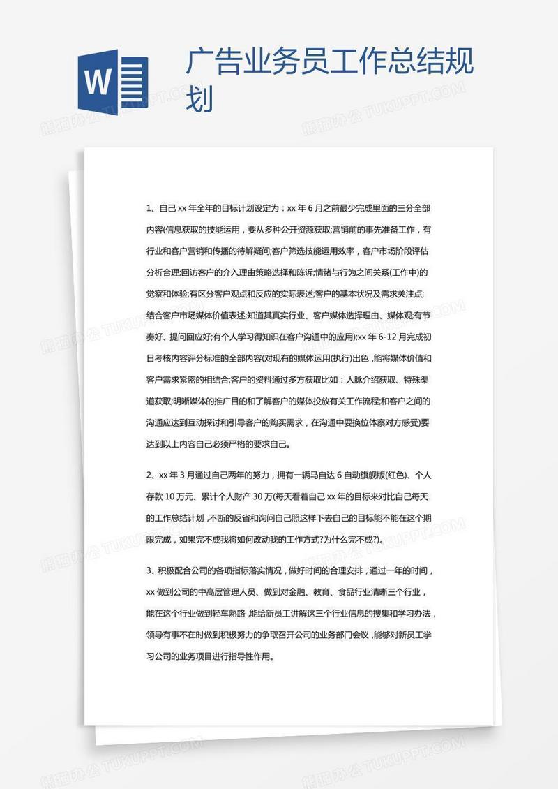 广告业务员工作总结规划
