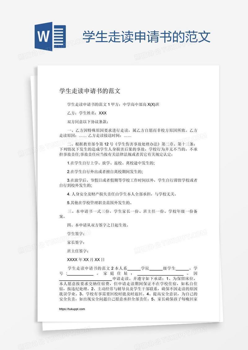 学生走读申请书的范文