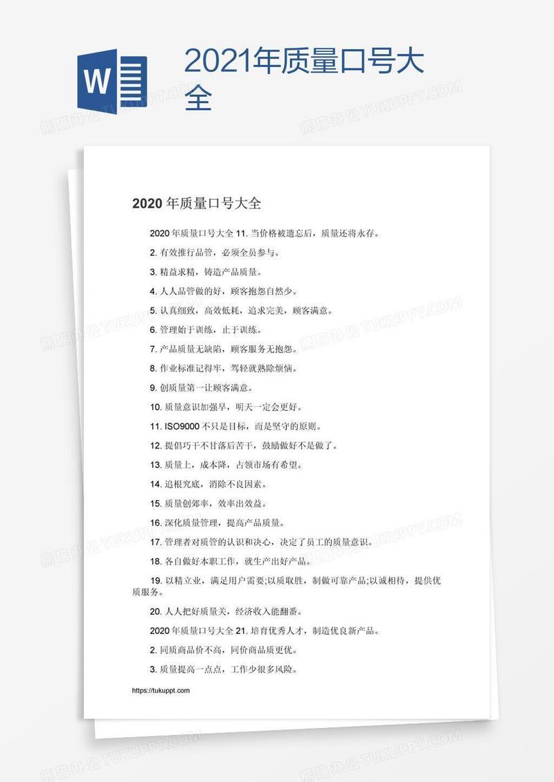 2021年质量口号大全