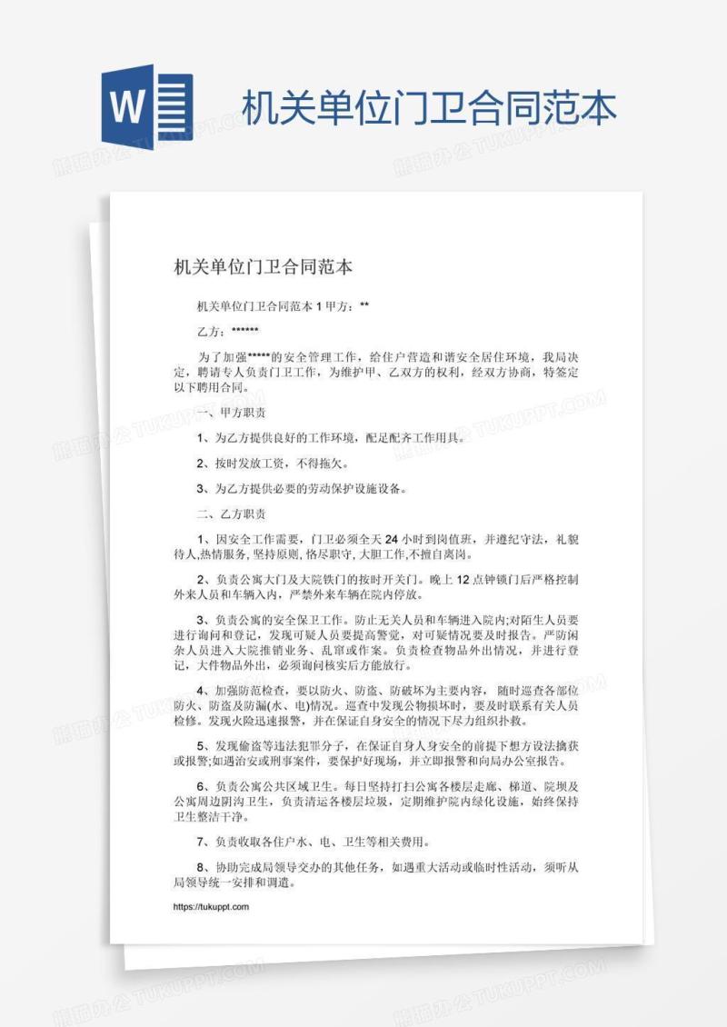 机关单位门卫合同范本
