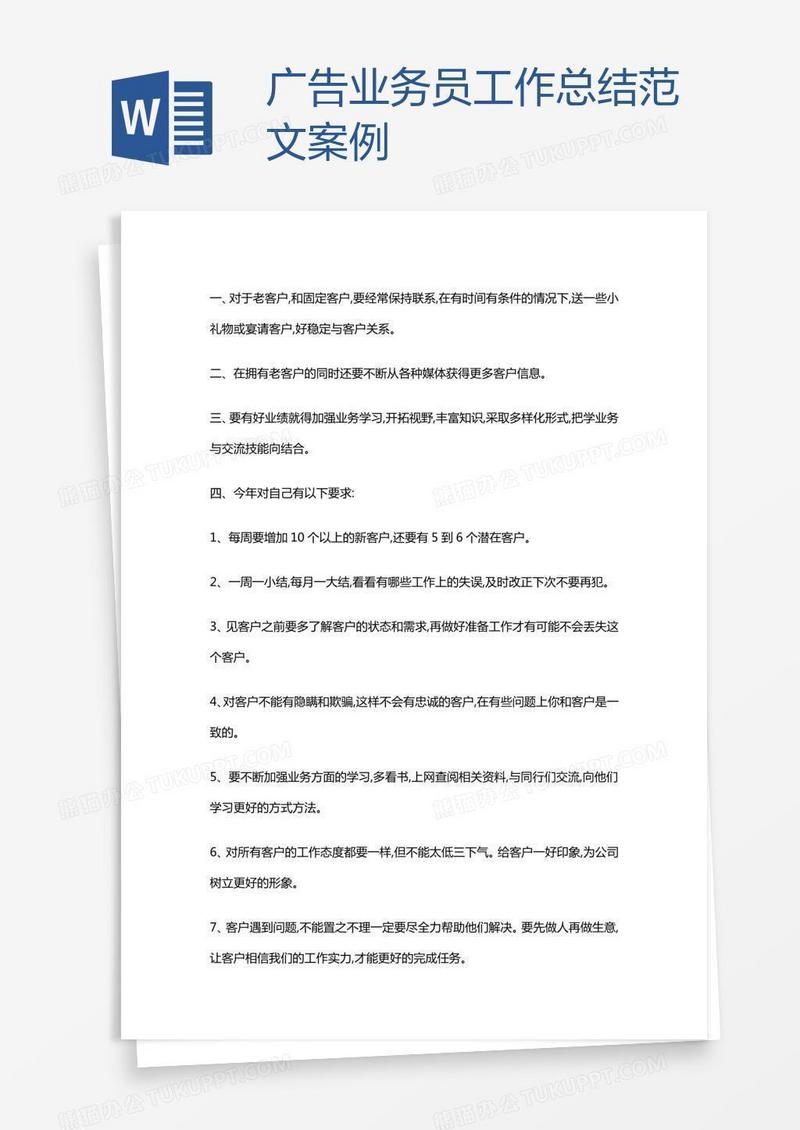 广告业务员工作总结范文案例
