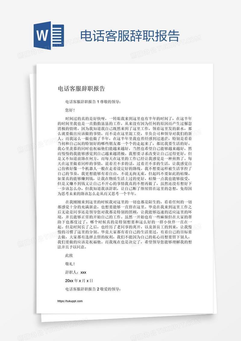 电话客服辞职报告
