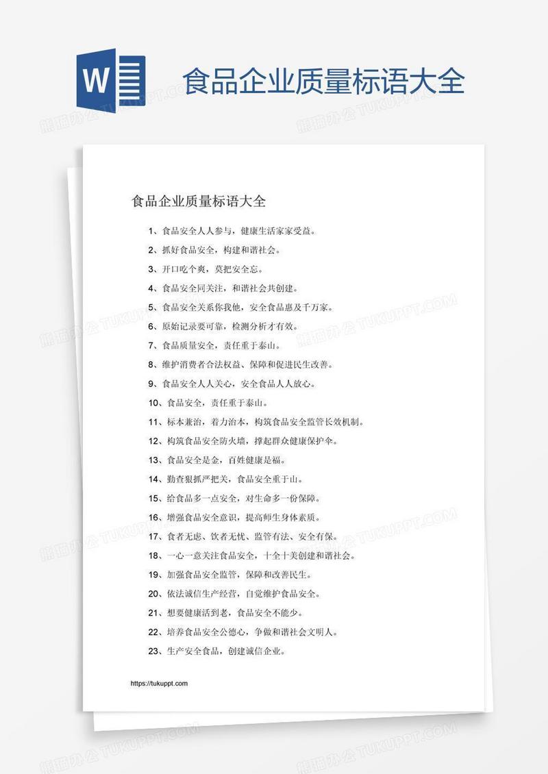 食品企业质量标语大全