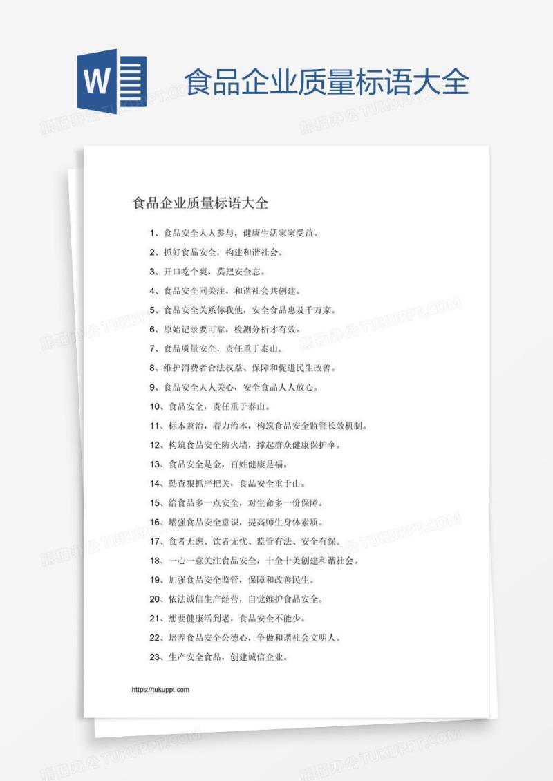 食品企业质量标语大全