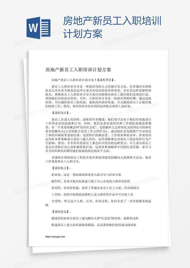 房地产新员工入职培训计划方案