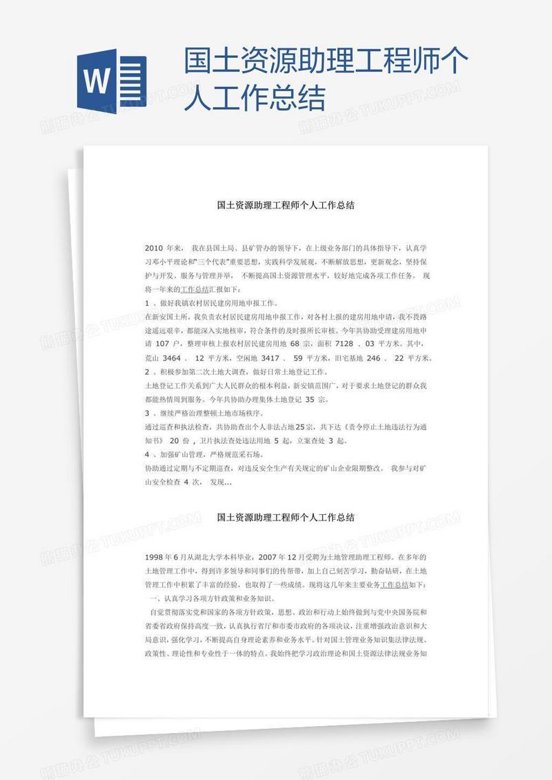国土资源助理工程师个人工作总结