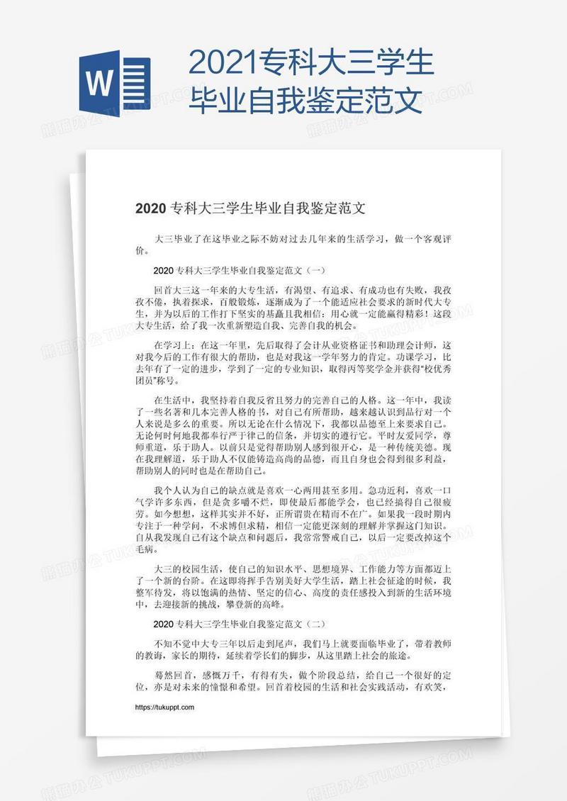 2021专科大三学生毕业自我鉴定范文